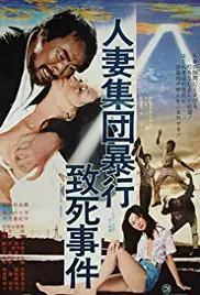 《人妻集团暴行致死事件》：揭秘畸形人际关系下的罪恶，探讨人性的扭曲与救赎