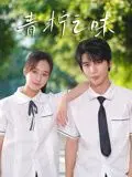 《青柠之味》：酸涩青春的初恋絮语，在盛夏光年里寻找真实的自我
