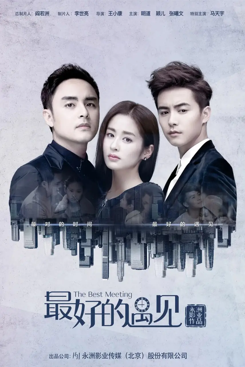 《最好的遇见》：都市男女的情感迷局，寻找真爱与生存的治愈之旅！