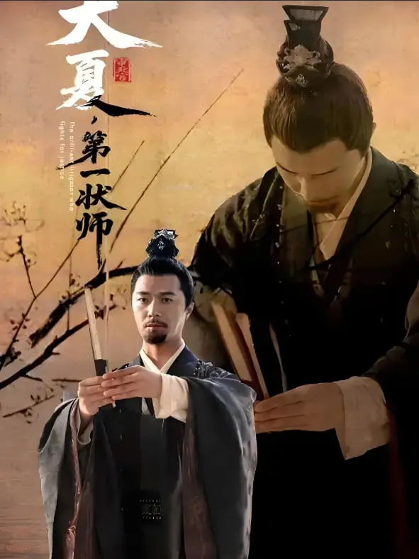 《大夏第一状师》：看小人物如何逆袭，用智慧与勇气匡扶正义，爆笑又感动的古代律政传奇！