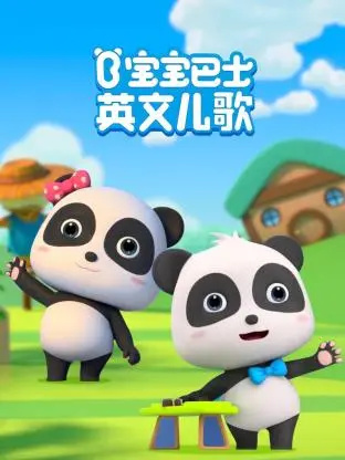 《宝宝巴士英文儿歌》：寓教于乐，让宝宝在欢快旋律中爱上英语！