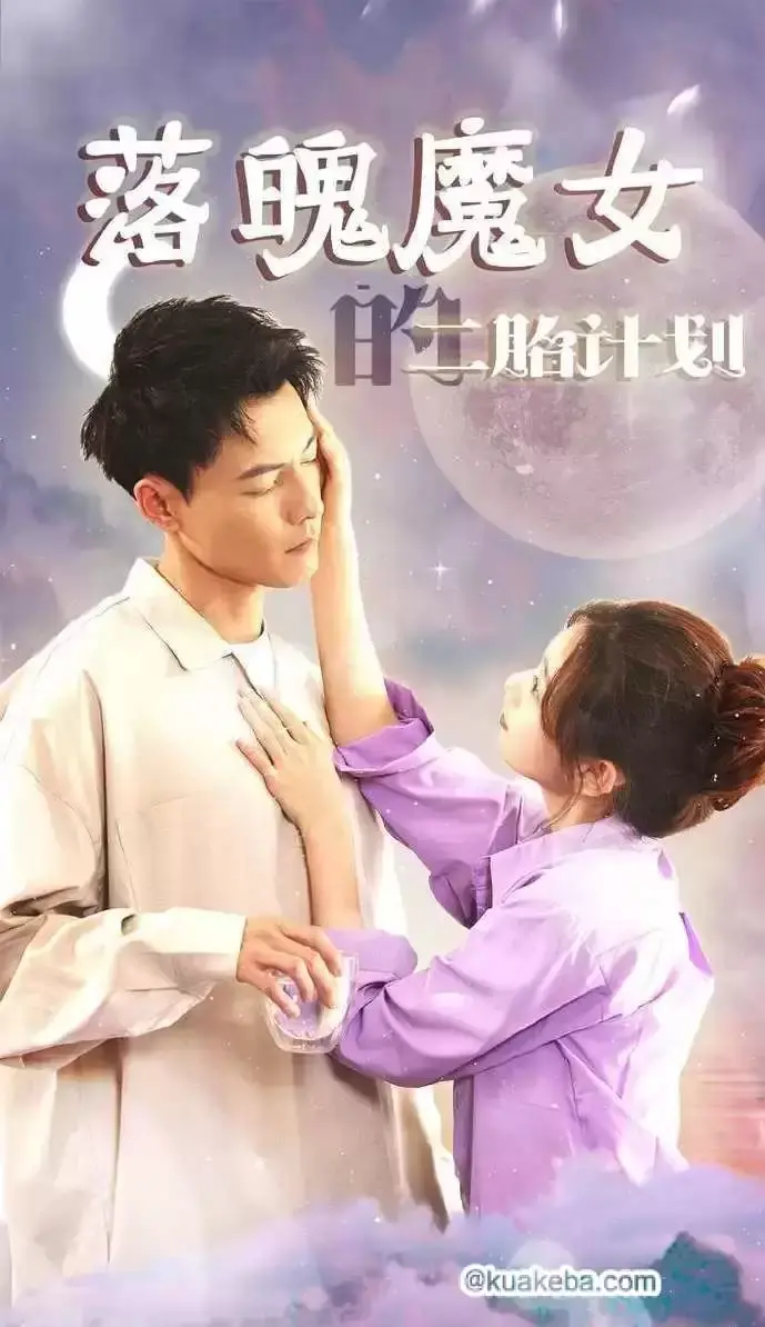 《落魄魔女的二胎计划》：魔法世界的育儿经，爆笑来袭！魔力全失？看魔女如何逆袭！