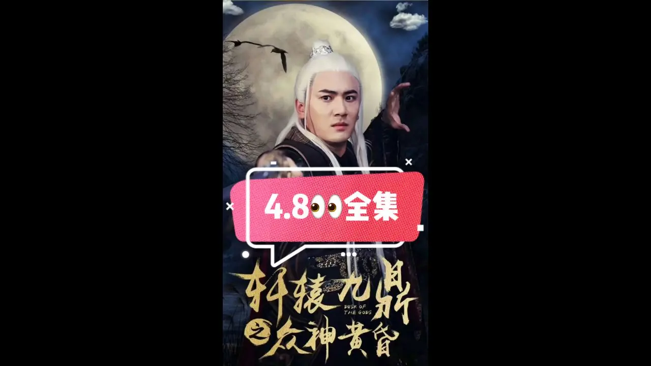 《轩辕九鼎之众神黄昏》：国产奇幻史诗？特效拉满，剧情能否撑起野心？