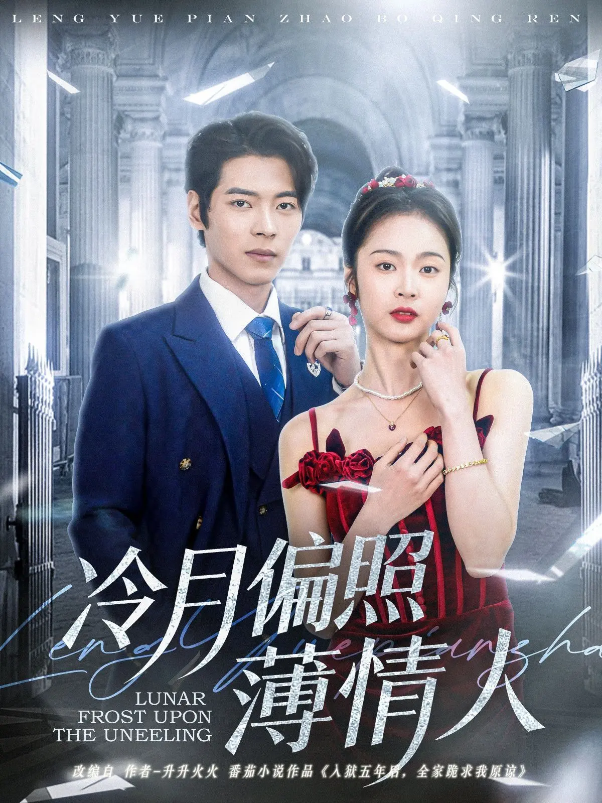 《冷月偏照薄情人》：一场权谋与爱恨交织的虐恋，谁才是最终赢家？