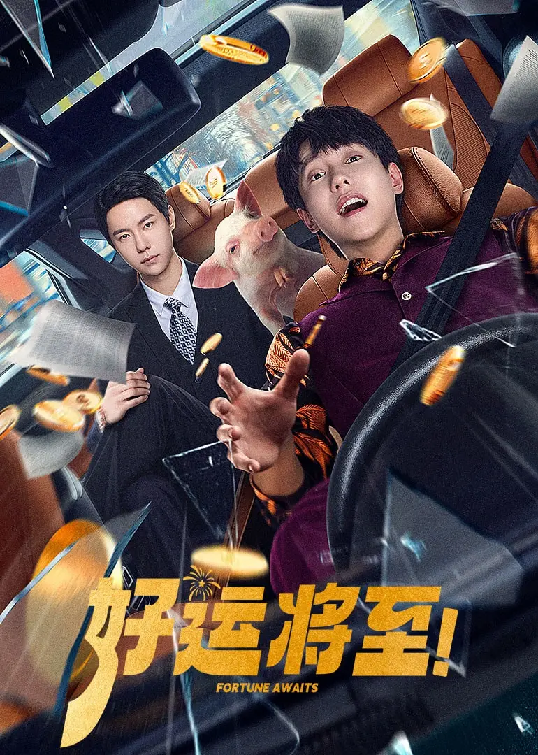 《好运将至》：不只是天才的觉醒，更是灵魂的自我救赎之旅！深度剖析与影评