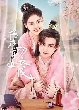 《梅府有女初长成》：古风少女的爆笑宅斗日常，谁说千金就得端庄？