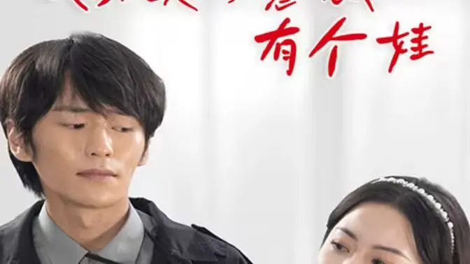 《我和美女总裁有个娃》：霸道女总裁爱上我？带娃追爱，笑泪齐飞的都市童话！