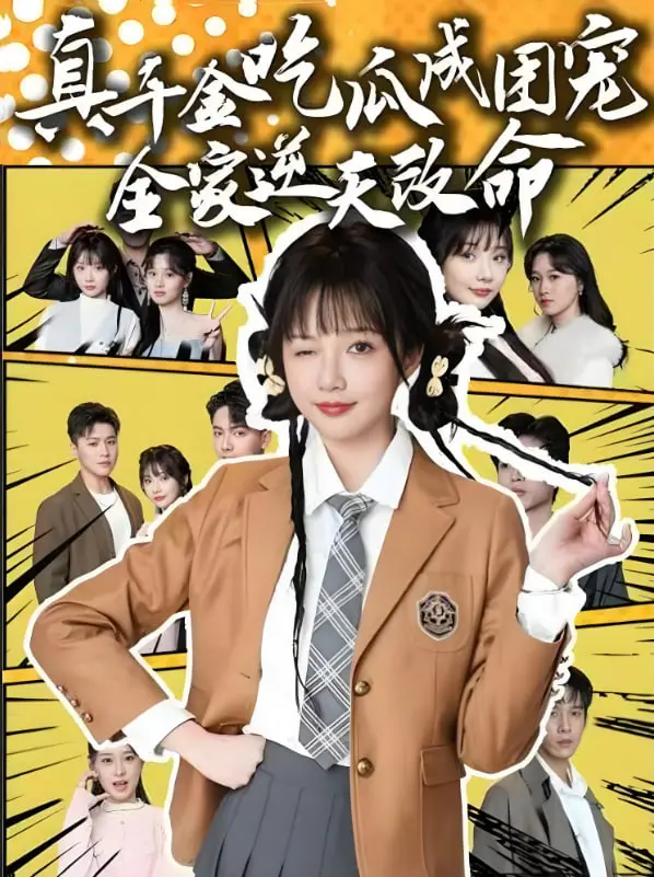 《真千金吃瓜成团宠全家逆天改命》：年度爽剧！看真千金如何靠吃瓜带领全家逆袭人生巅峰！