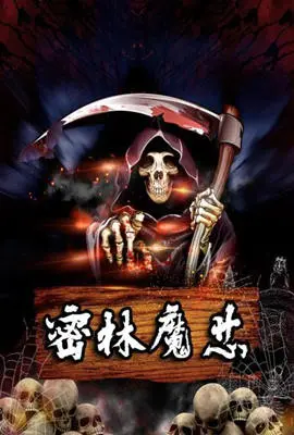 探索《密林魔芯》：魔幻森林中的勇气与命运逆转冒险