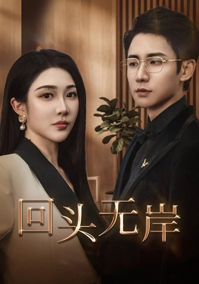 《回头无岸》影评：青春的迷途与救赎之路，看完让人沉默的国产佳作