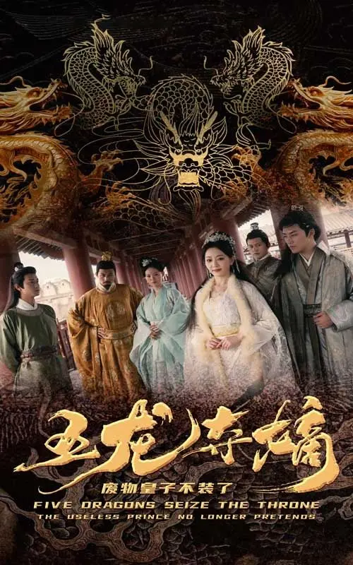 《五龙夺嫡废物皇子不装了》：扮猪吃老虎？看皇子如何逆袭，爆笑权谋反转不停！