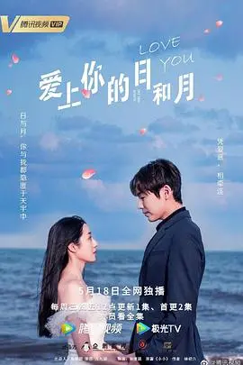 《爱上你的日和月》：一场跨越时空的甜蜜恋爱，当钢铁直男遇上古灵精怪少女！