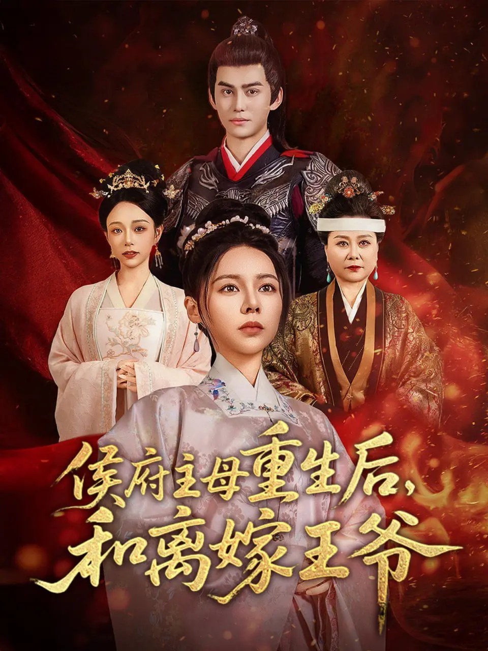 重生后的侯府主母：从和离到嫁王爷的惊艳逆袭