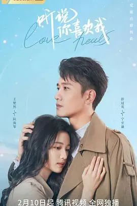 揭秘《听说你喜欢我》：职场爱情的治愈与漫改魅力