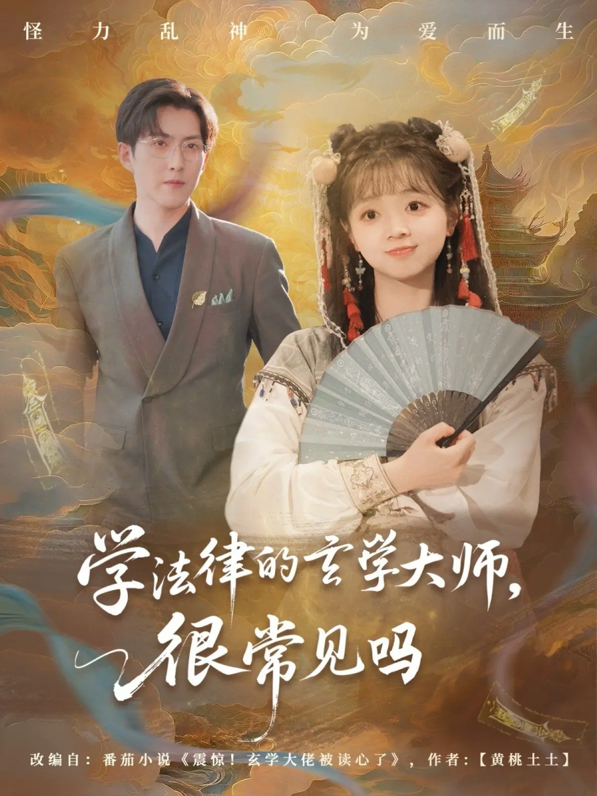 当律师遇上玄学：爆笑解密《学法律的玄学大师很常见吗》的超能力人生！