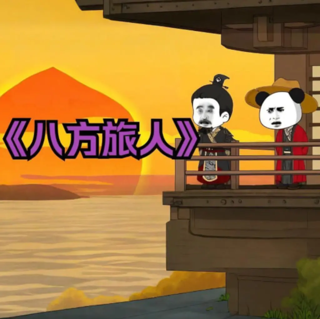《八方旅人虾仁》：一场魔性搞怪的奇幻冒险？育儿式英雄之旅，笑到头掉！