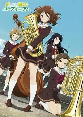 《吹响悠风号》影评：青春的协奏，梦想的号角，细节控必看！