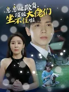 《崽崽被欺负，顶级大佬们坐不住啦》：萌娃受委屈，霸总天团实力护崽！