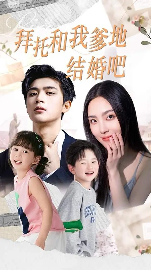 《拜托和我爹地结婚吧》：萌娃神助攻，总裁爹地追妻火葬场？