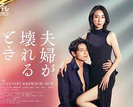 《夫妻破裂之际》：当爱已成往事，婚姻只剩猜忌！看日剧如何演绎背叛、复仇与自我救赎！