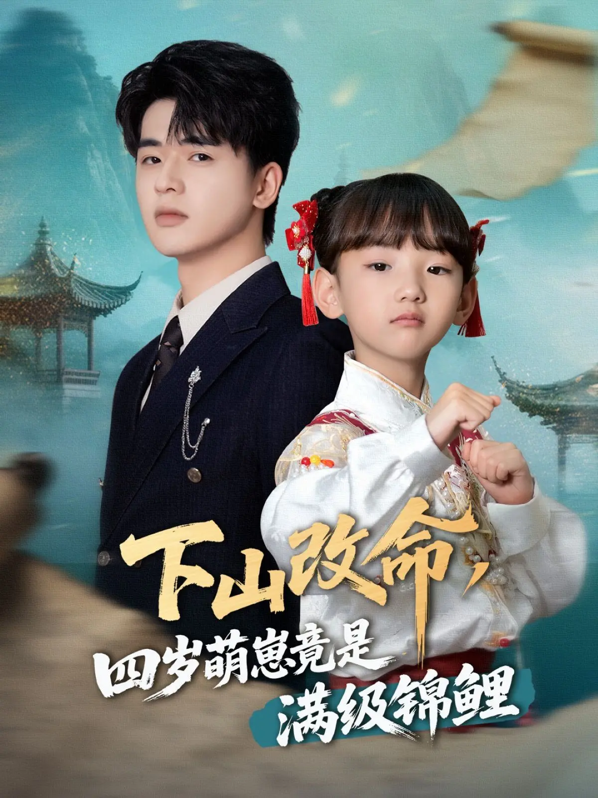 《下山改命四岁萌崽竟是满级锦鲤》：超萌来袭！看四岁小奶娃如何逆天改命，萌翻全场！