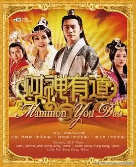 《财神有道》：爆笑喜剧，看落魄财神如何重振雄风，笑出腹肌！