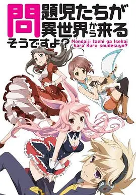 《问题儿童都来自异世界？》：打破次元壁的奇幻冒险，笑点与泪点齐飞！