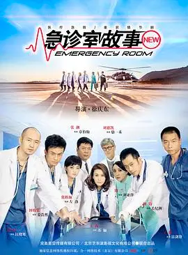 《急诊室故事》：生死一线间的真实震撼，人性光辉在绝望中绽放