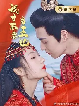 《我才不要当王妃》：打破刻板印象，看现代女性如何拒绝命运设定，活出真我光彩！