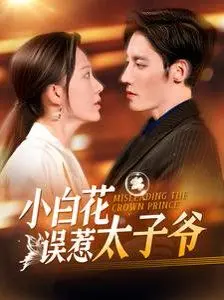 《小白花误惹太子爷》：甜宠升级，反差萌爆棚！看废柴逆袭，抱得美人归！