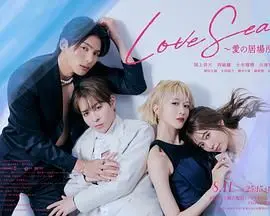 《海洋之恋 爱之归处 特别篇》：那些深埋心底的情感，终将找到爱的归宿