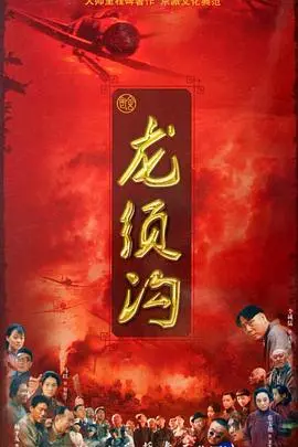 《龙须沟》：北京老城区的血泪史，底层人民的悲歌与呐喊，感受旧时代的人情与挣扎