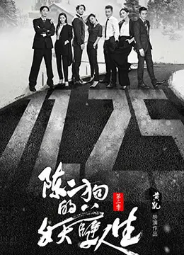 《陈二狗的妖孽人生 第二季》：草根逆袭热血再燃，妖孽人生谱写命运史诗