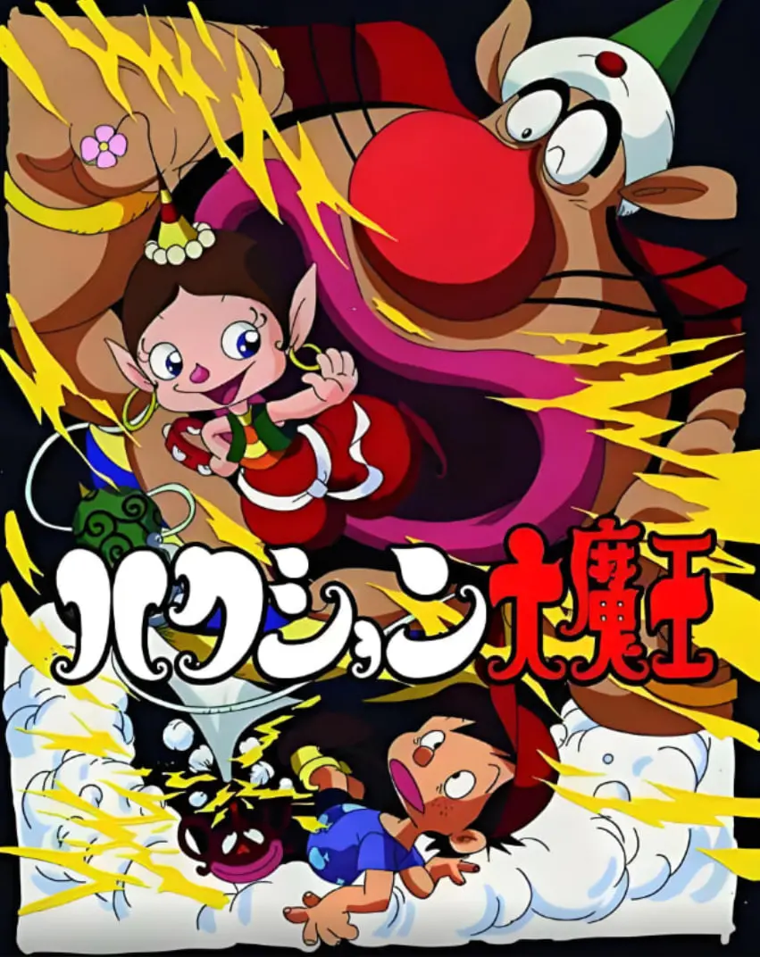 《喷嚏大魔怪》：穿越时空的奇幻冒险，爆笑与温情交织的童年回忆