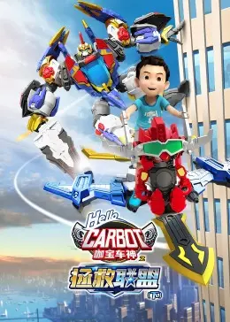 《咖宝车神之拯救联盟（下）》：热血激战，正义必胜！看小小英雄如何守护地球的未来