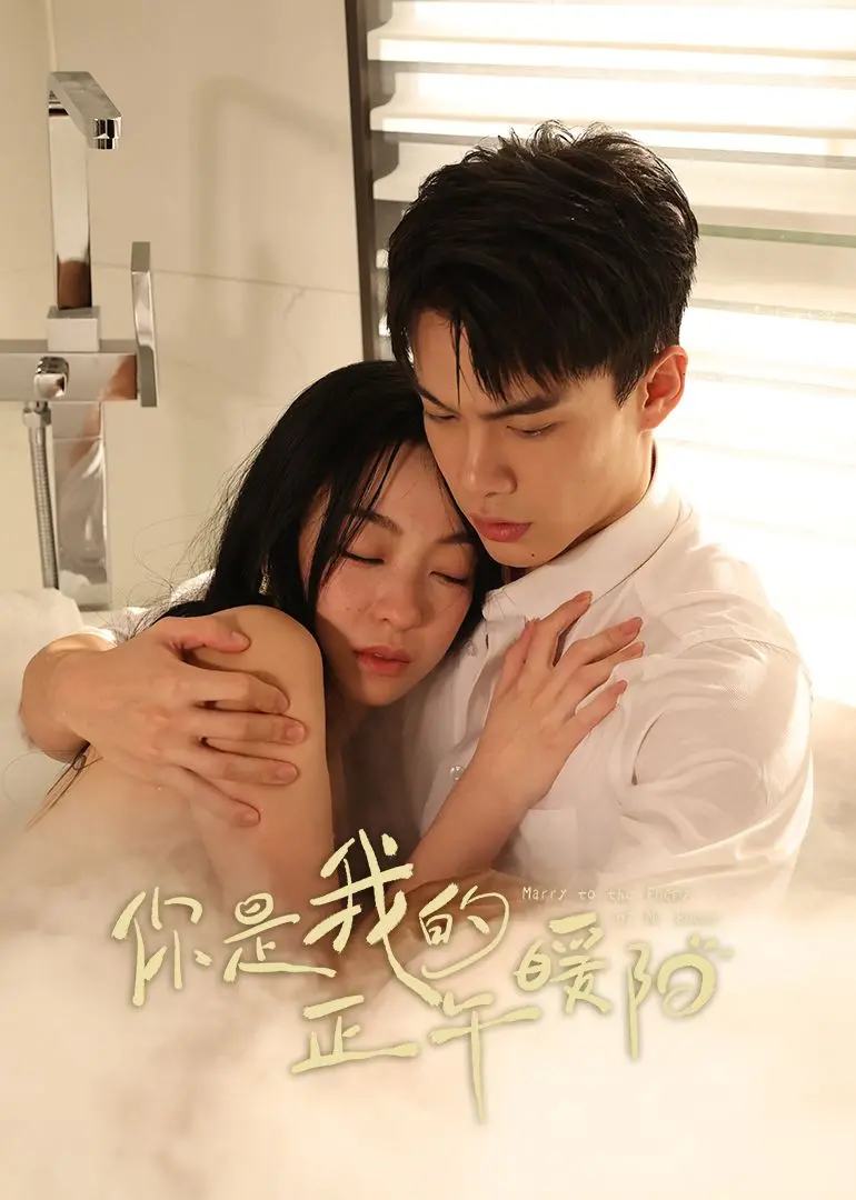 《你是我的正午暖阳》：甜蜜的救赎，双向奔赴的爱恋，温暖你我心房