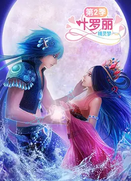 《精灵梦叶罗丽2》：仙境危机再临！叶罗丽战士集结，守护爱与希望！