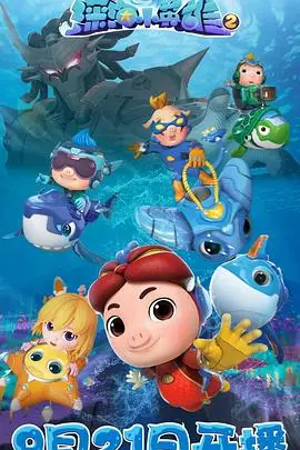 《猪猪侠之深海小英雄 第二季》：守护蔚蓝的童趣冒险，勇气与友谊的海洋启航！