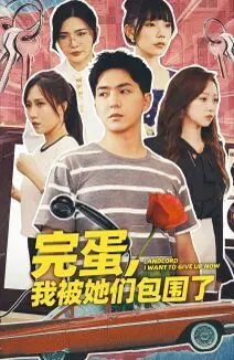 《完蛋，我被她们包围了》：都市情感困境的爆笑解压指南，单身狗的终极幻想？！