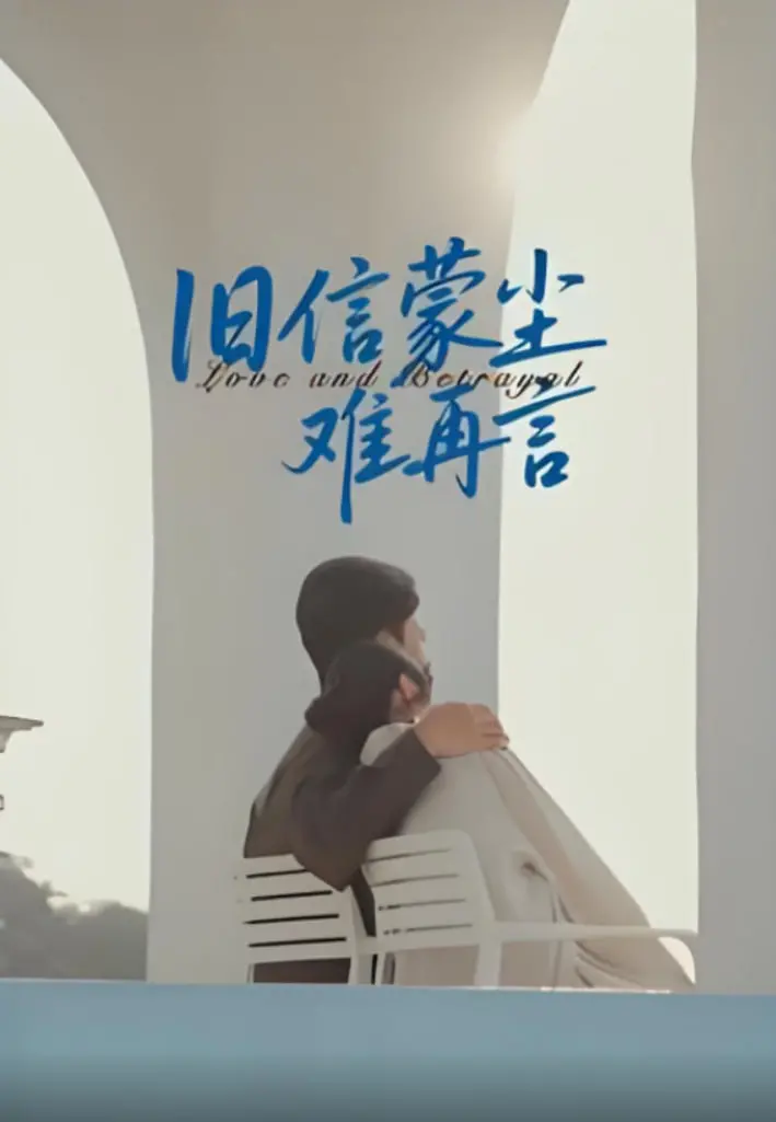 《旧信蒙尘难再言》：尘封过往的秘密重现，一段关于《复仇》与《少年无双》的爱恨纠葛