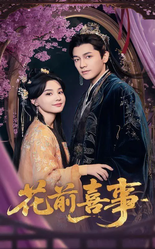 《花前喜事》：爆笑古装喜剧，笑到腹肌都在颤抖，一场啼笑皆非的江湖奇遇！