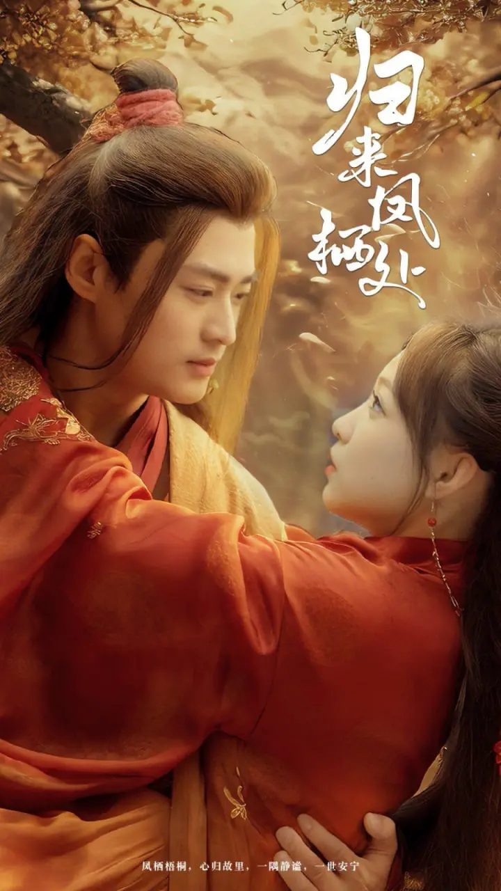 《归来凤栖处》：尘封的爱恋与逆袭，当被遗忘的旧梦遇上闪耀新生的宫廷风华