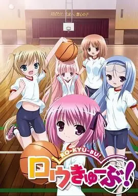 《萝球社》：小萝莉的篮球梦与青春羁绊，一场燃爆的治愈系热血冒险！