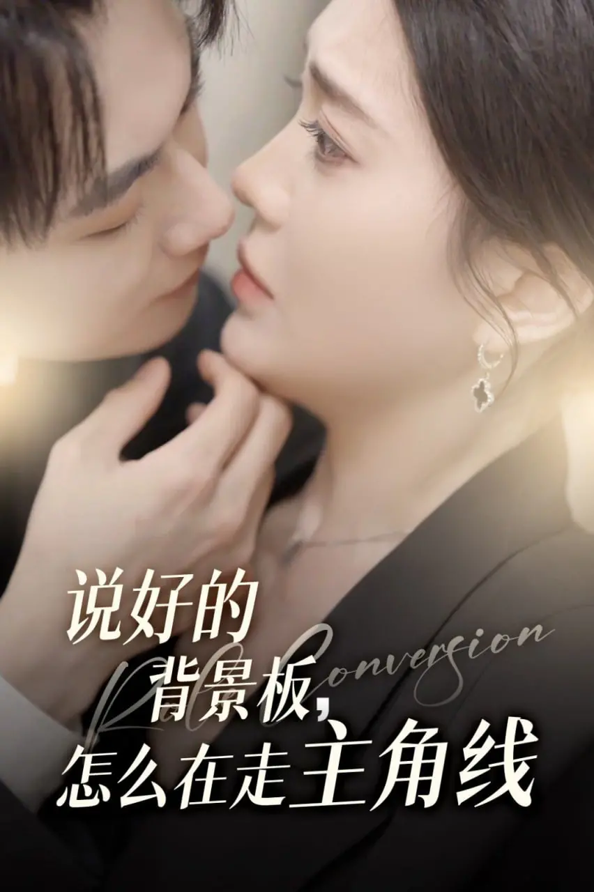 《说好的背景板怎么在走主角线》：当配角光环闪耀，反套路剧情燃爆你的追剧热情！