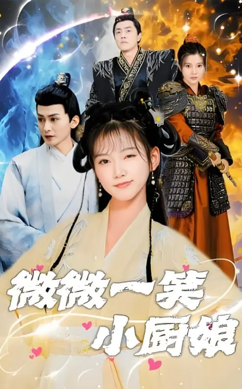 品味爱情与美食的奇妙之旅：电影《微微一笑小厨娘》如何温暖人心并激发生活热情