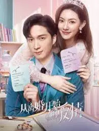 《从离婚开始的爱情》：当婚姻变成一场交易，真心能否敌过算计？