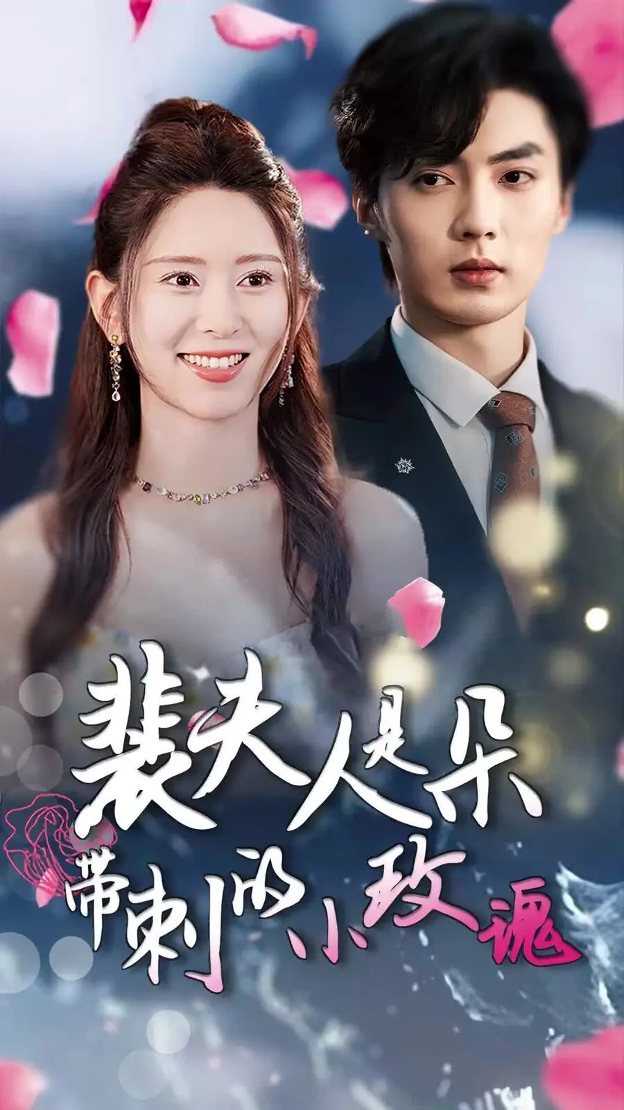 《裴夫人是朵带刺的小玫瑰》：离婚后，前妻惊艳全球，这朵小玫瑰如何绽放属于自己的光芒？