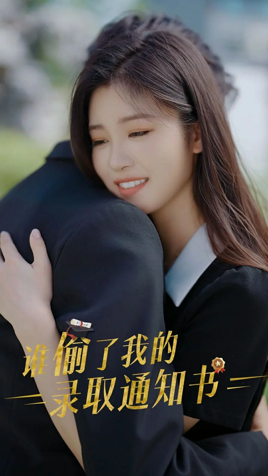 《谁偷取了我的录取通知书》：揭秘校园悬疑，一场关于梦想与友谊的窃取与追逐！