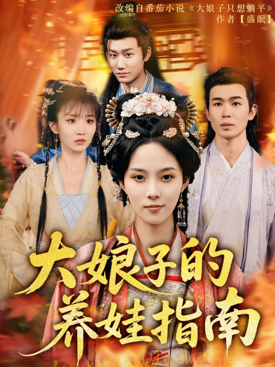 《大娘子的养娃指南》：温情脉脉下的育儿困境与家庭伦理风暴，一部引人深思的生死抉择