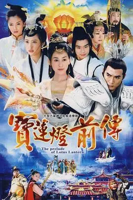 《宝莲灯前传》：感人至深的神话史诗，二郎神与杨戬的恩怨纠葛！
